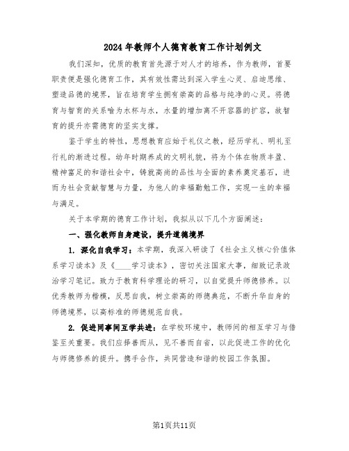 2024年教师个人德育教育工作计划例文（五篇）