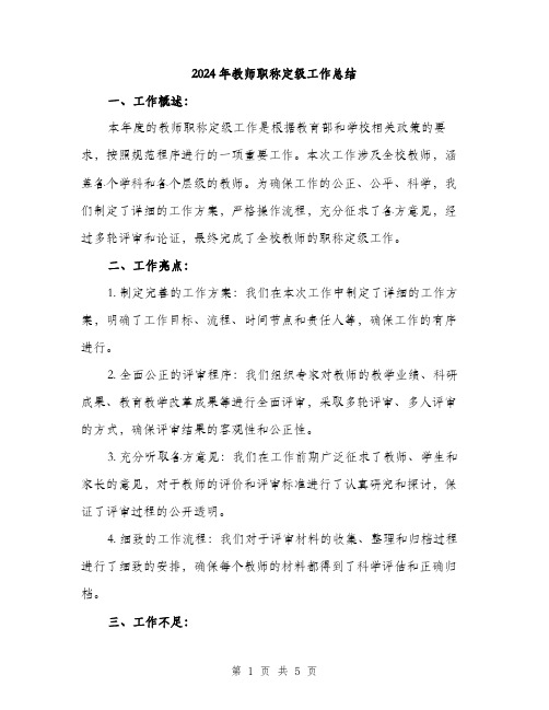 2024年教师职称定级工作总结(二篇)