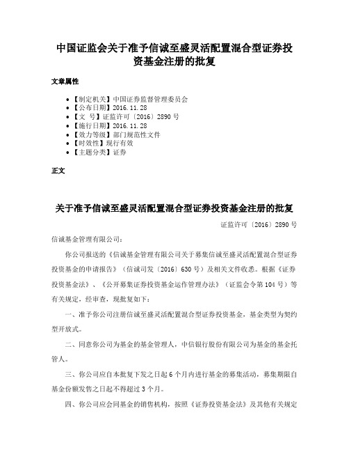 中国证监会关于准予信诚至盛灵活配置混合型证券投资基金注册的批复