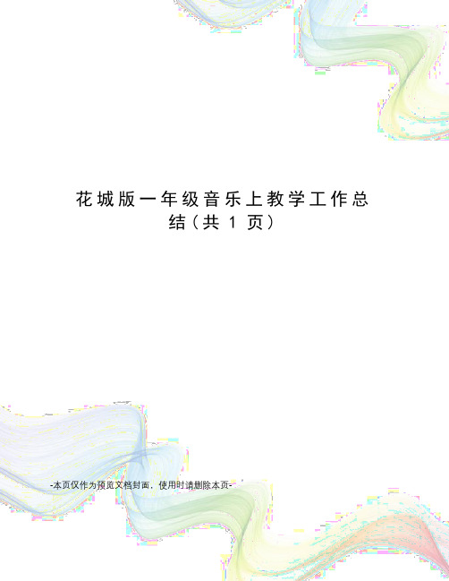 花城版一年级音乐上教学工作总结