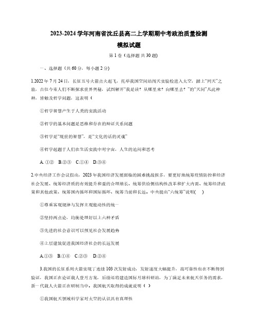 2023-2024学年河南省沈丘县高二上册期中考政治学情检测模拟试题(含答案)