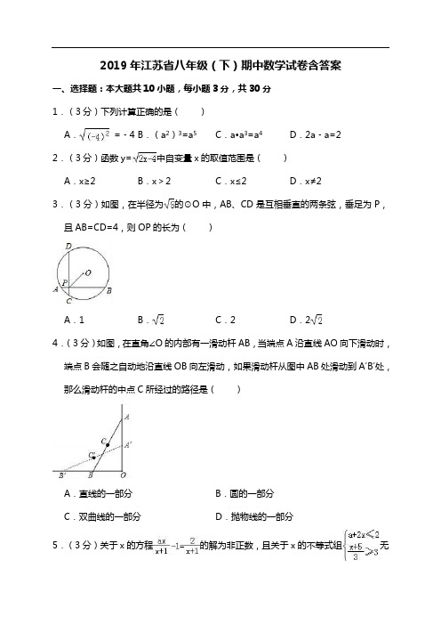 2019年江苏省八年级(下)期中数学试卷含答案