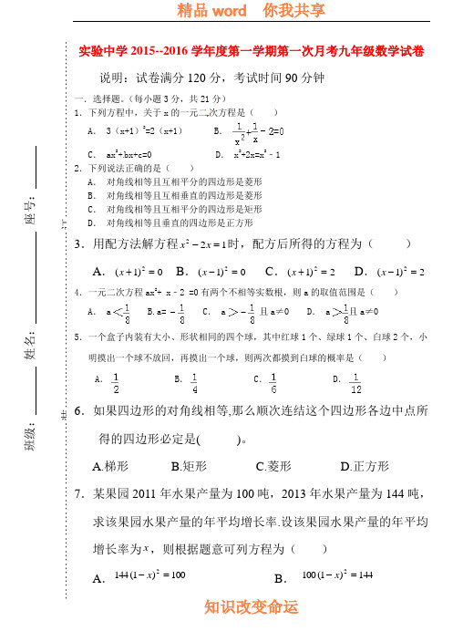 2016届九年级数学上册第一次月考试卷7