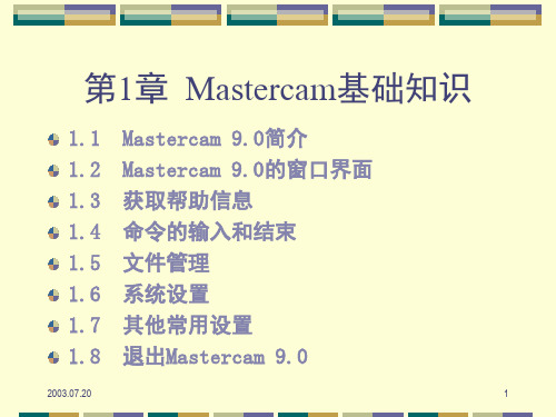 Mastercam基础知识PPT演示文稿