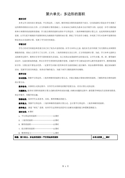 新人教版五年级上册数学第6单元多边形的面积教案