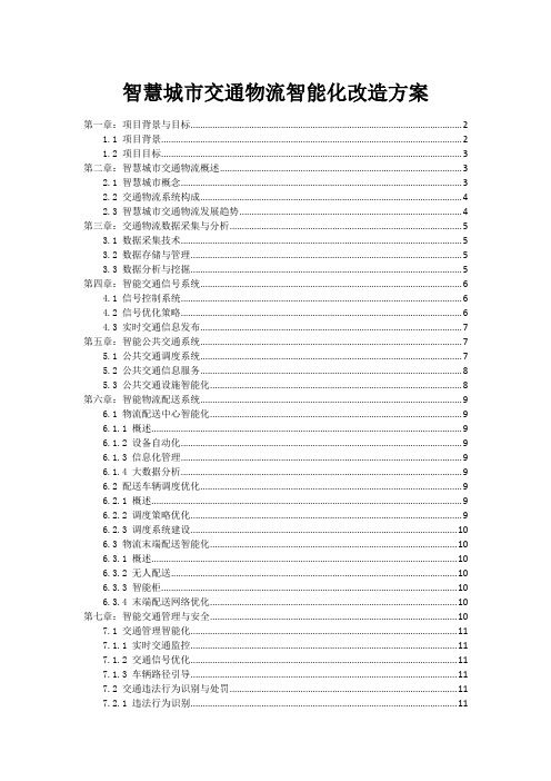 智慧城市交通物流智能化改造方案