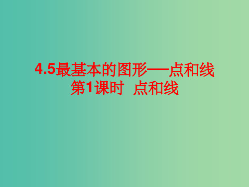 七年级数学上册 4.5.1 点和线 华东师大版