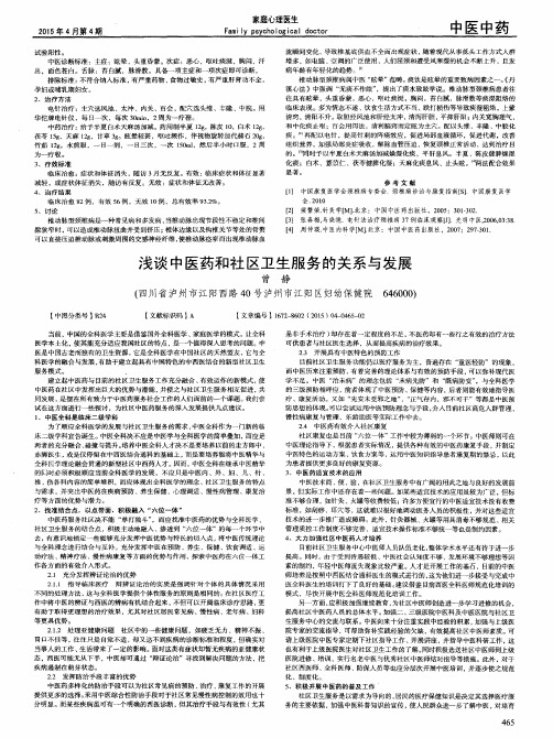 浅谈中医药和社区卫生服务的关系与发展