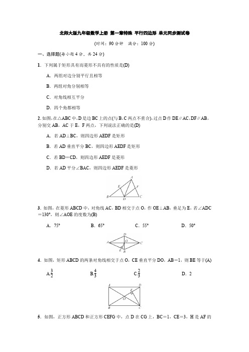 北师大版九年级数学上册 第一章特殊 平行四边形 单元同步测试卷(含答案)