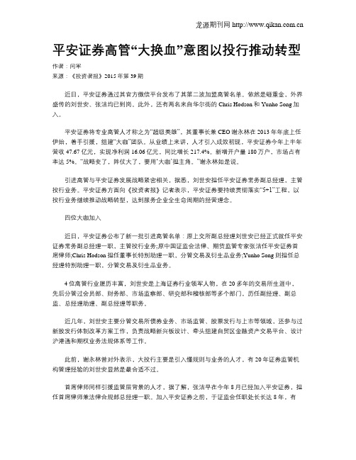 平安证券高管“大换血”意图以投行推动转型