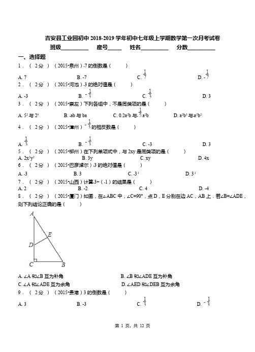 吉安县工业园初中2018-2019学年初中七年级上学期数学第一次月考试卷