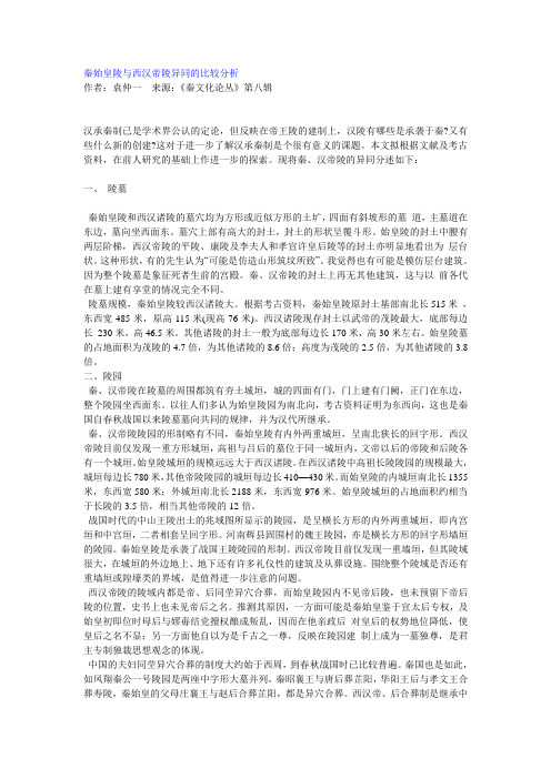 秦陵与汉陵的比较