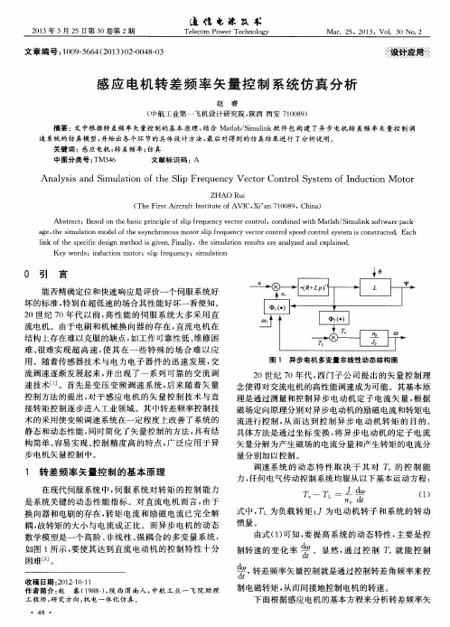 感应电机转差频率矢量控制系统仿真分析