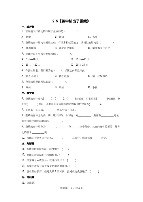 教科版(2017秋)三年级下册2-5《茧中钻出了蚕蛾》 课时训练 (含答案)