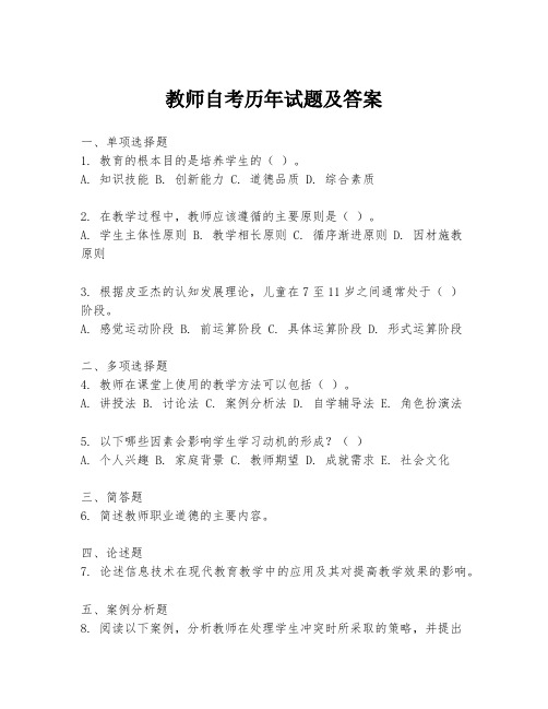 教师自考历年试题及答案