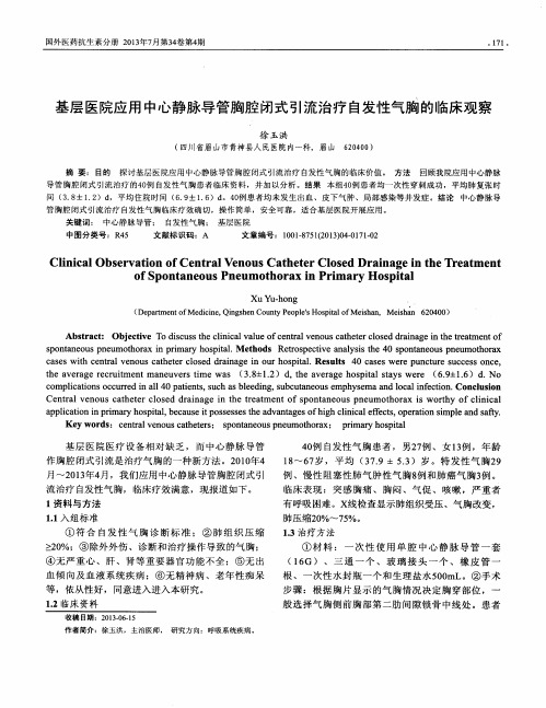 基层医院应用中心静脉导管胸腔闭式引流治疗自发性气胸的临床观察