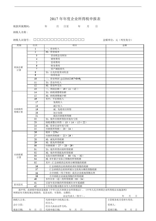 企业所得税年度申报表(A类)56256