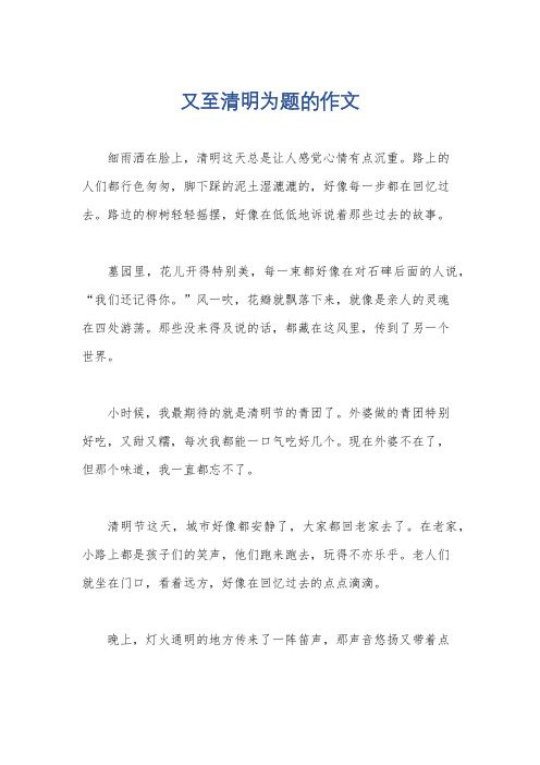 又至清明为题的作文