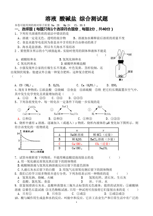 九年级化学溶液-酸碱盐综合测试题