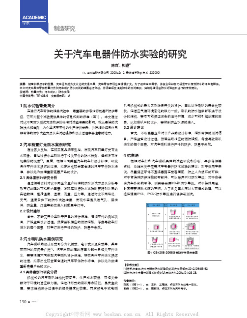 关于汽车电器件防水实验的研究