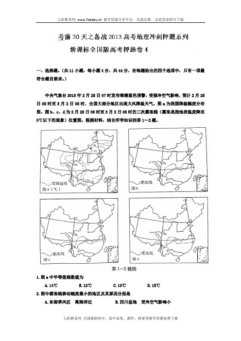 2013高考地理冲刺2.4 新课标全国版高考押题卷04.解答