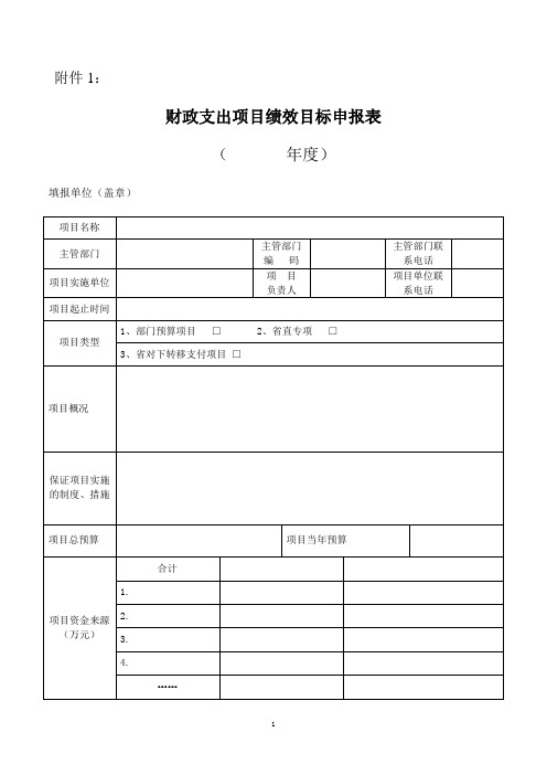 6省级财政项目绩效目标申报表