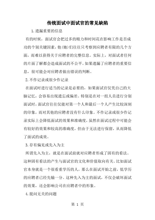 传统面试中面试官的常见缺陷共3页
