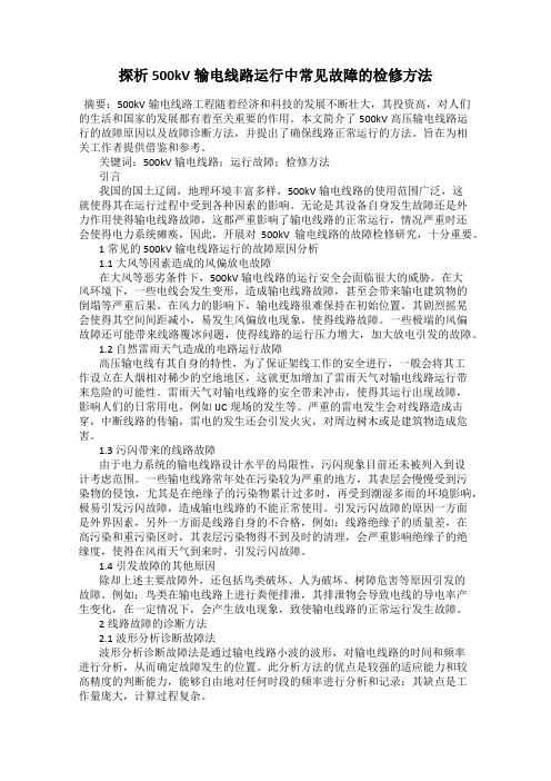 探析500kV输电线路运行中常见故障的检修方法