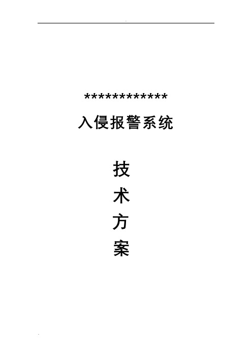 霍尼韦尔安防Vista120报警系统标准方案