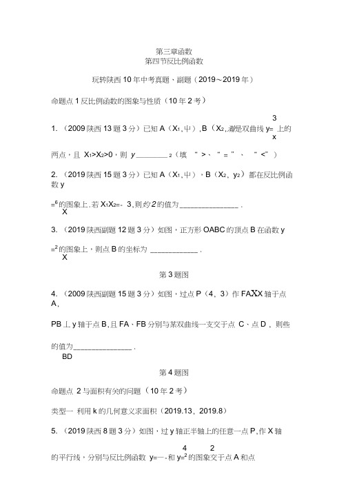 数学中考北师大版反比例函数玩转陕西10年中考真题、副题