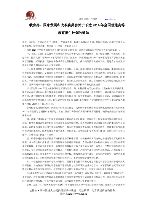 教育部、国家发展和改革委员会关于下达2014年全国普通高等教育招生计划的通知全文-国家规范性文件