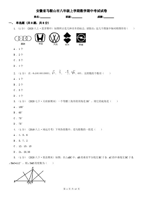 安徽省马鞍山市八年级上学期数学期中考试试卷