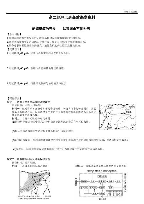 高二地理上册高效课堂资料3.1能源资源的开发学案