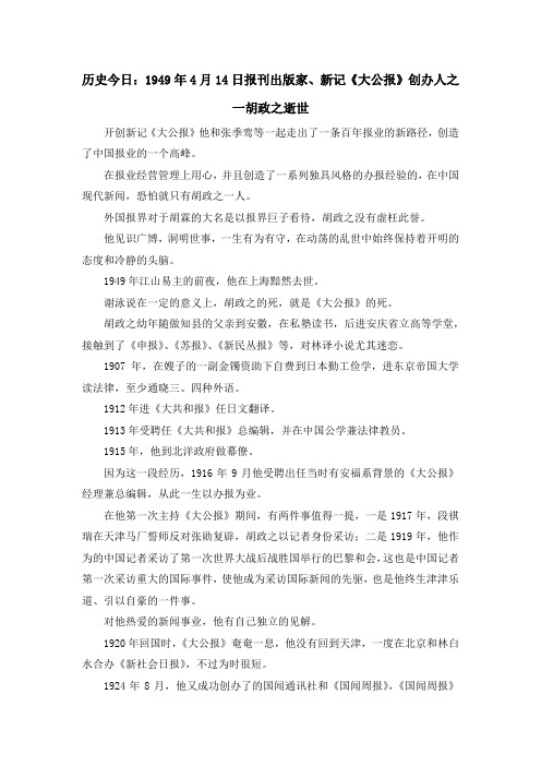 最新-历史今日1949年4月2019日报刊出版家、新记《大公报》创办人之一胡政之逝世 精品