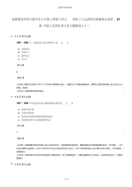 最新精选华师大版历史九年级上册第六单元国际工人运动和民族解放运动第27课印度人民的抗英斗争习题精选七