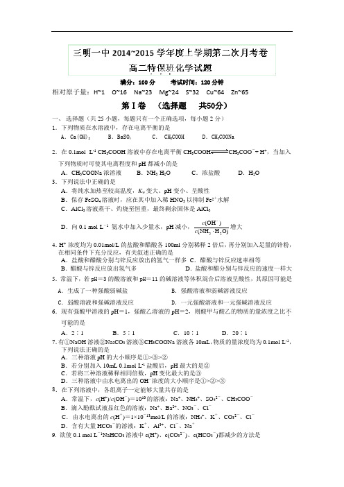 高二化学月考试题及答案-福建三明市一中-2015学年高二上学期第二次月考(特保班)