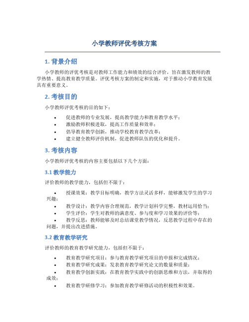 小学教师评优考核方案