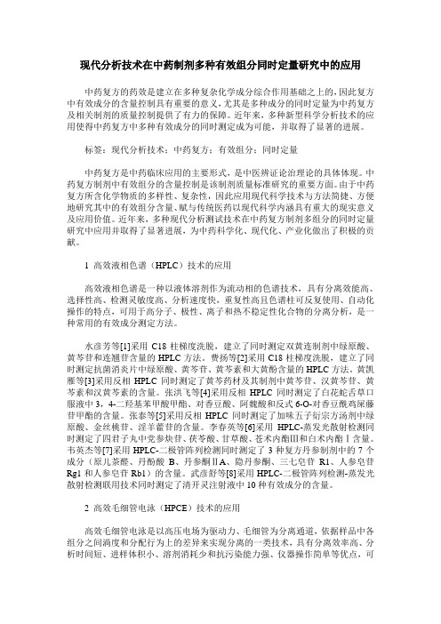 现代分析技术在中药制剂多种有效组分同时定量研究中的应用