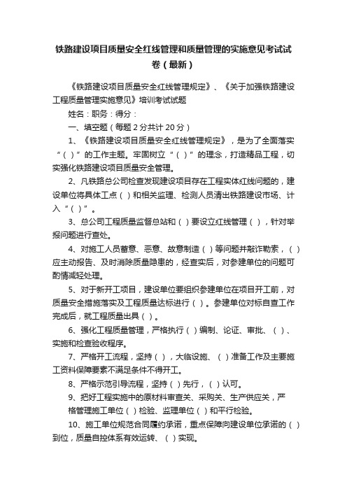 铁路建设项目质量安全红线管理和质量管理的实施意见考试试卷（最新）