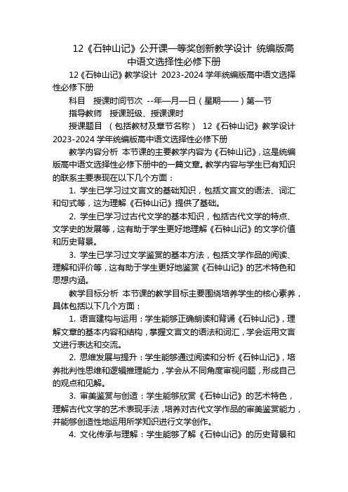 12《石钟山记》公开课一等奖创新教学设计统编版高中语文选择性必修下册