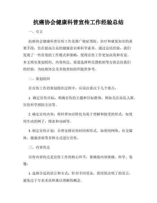 抗癌协会健康科普宣传工作经验总结