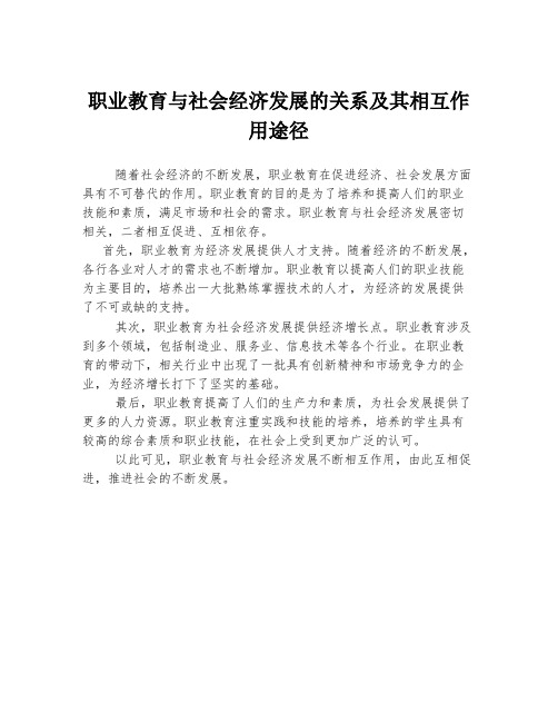 职业教育与社会经济发展的关系及其相互作用途径