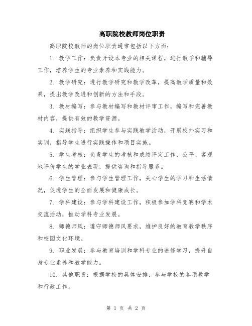 高职院校教师岗位职责