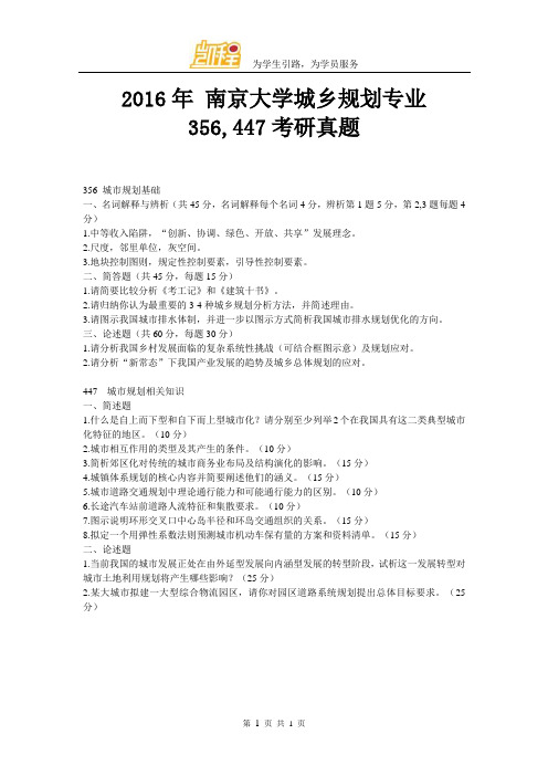 2016年 南京大学城乡规划专业356,447考研真题