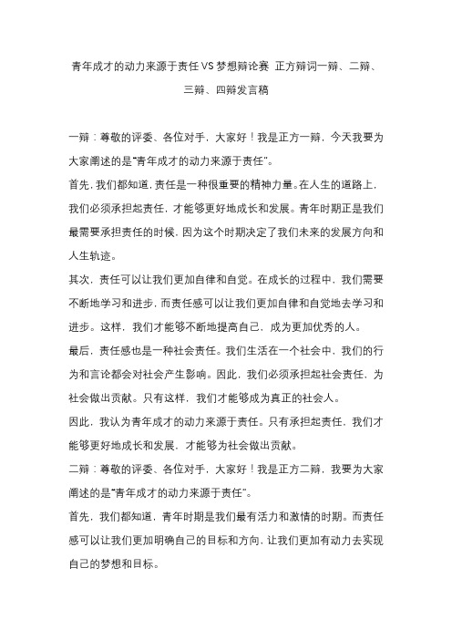 青年成才的动力来源于责任VS梦想辩论赛 正方辩词一辩、二辩、三辩、四辩发言稿