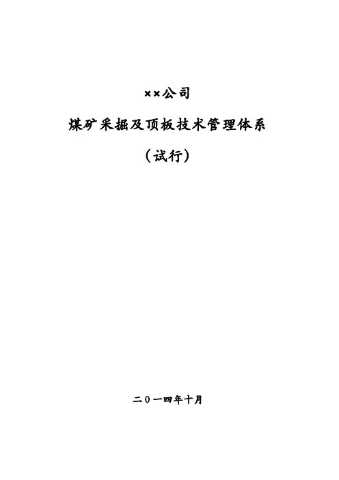 煤矿采掘及顶板技术管理体系