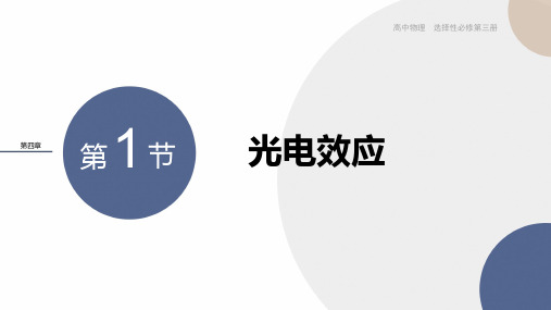 2024-2025学年高二物理选择性必修第三册(粤教版)教学课件第四章波粒二象性第1节光电效应