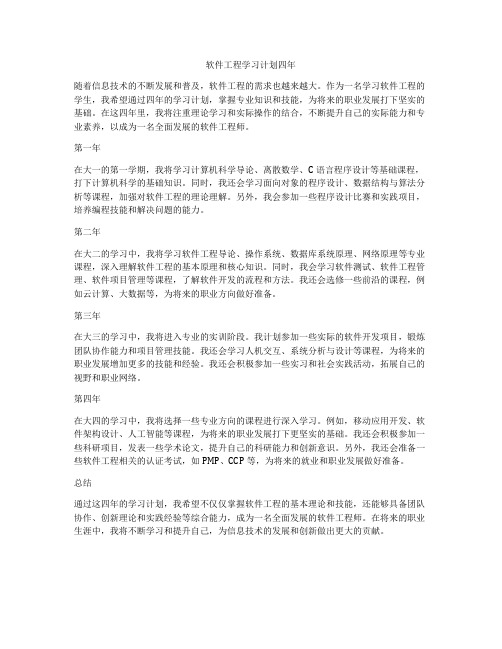 软件工程学习计划四年