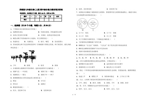 苏教版七年级生物(上册)期中综合能力测试卷及答案