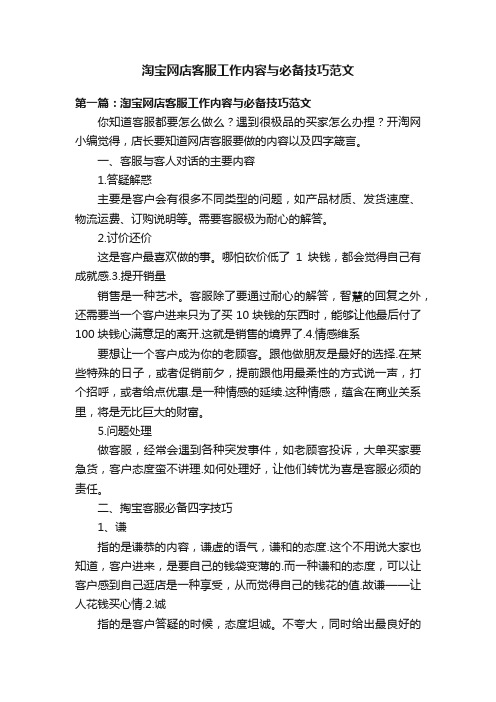 淘宝网店客服工作内容与必备技巧范文